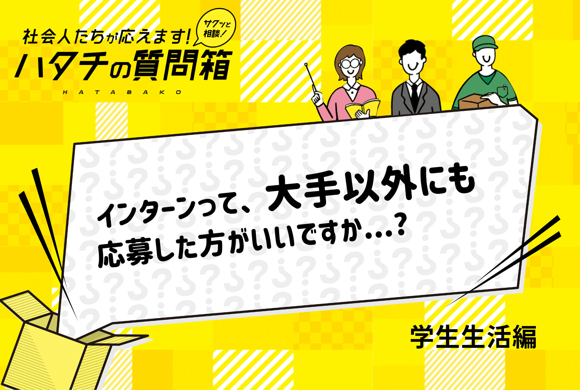 【27卒】インターンは大手？ベンチャーや中小企業にも応募すべき？ギモンを解説！_ハタチの質問箱